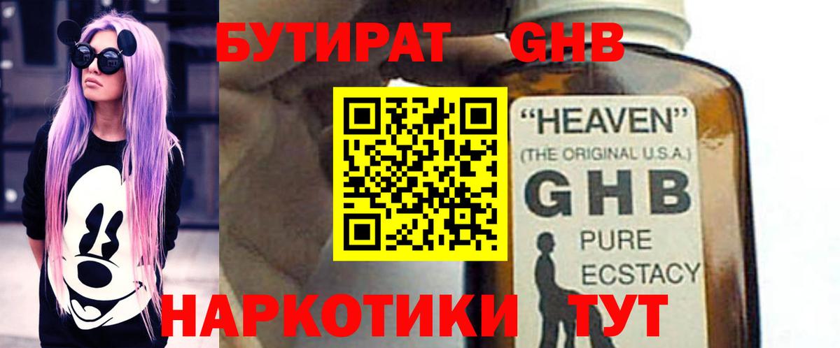 Бутират  Бутират оксибутират  Вход с VPN  Миасс 