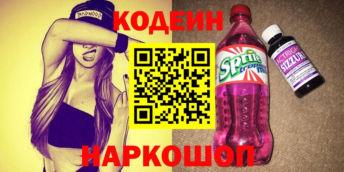 Codein Purple Drank  Вход с VPN  Миасс 