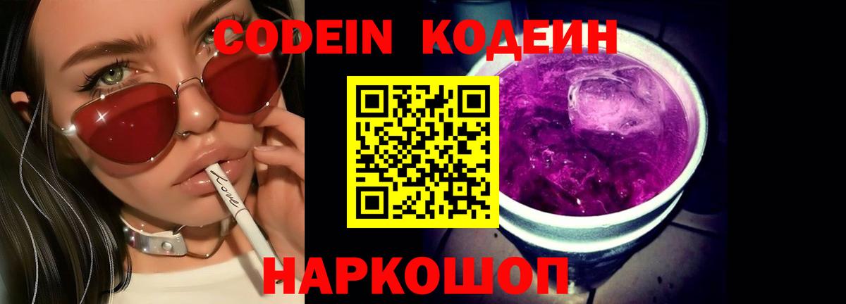 Кодеин Purple Drank Миасс
